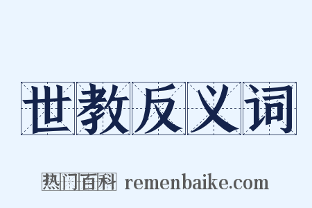 世教反义词是什么意思的图片